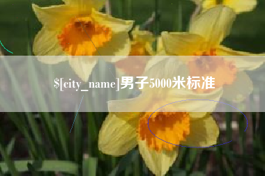 黄骅男子5000米标准