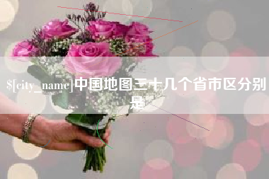 黄骅中国地图三十几个省市区分别是