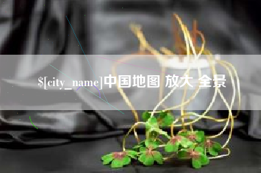 黄骅中国地图 放大 全景