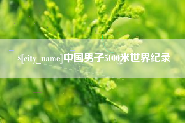黄骅中国男子5000米世界纪录
