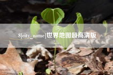 黄骅世界地图超高清版