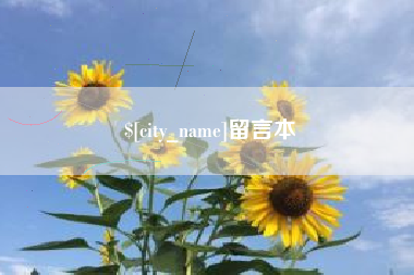 黄骅留言本