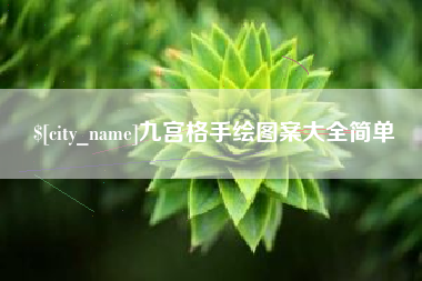 黄骅九宫格手绘图案大全简单