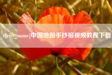 黄骅中国地图手抄报视频教程下载