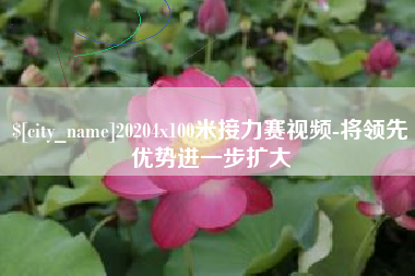 黄骅20204x100米接力赛视频-将领先优势进一步扩大