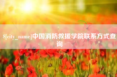 黄骅中国消防救援学院联系方式查询
