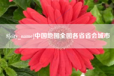 黄骅中国地图全图各省省会城市
