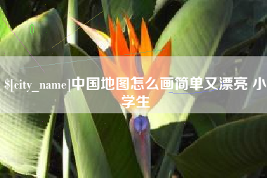 黄骅中国地图怎么画简单又漂亮 小学生