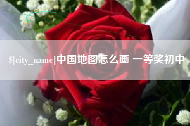 黄骅中国地图怎么画 一等奖初中