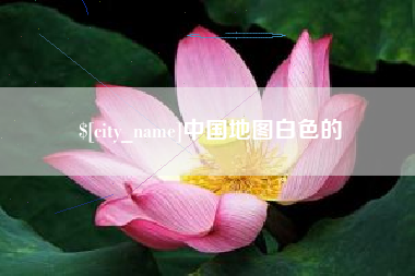黄骅中国地图白色的