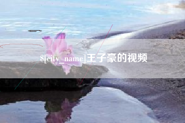 黄骅王子豪的视频