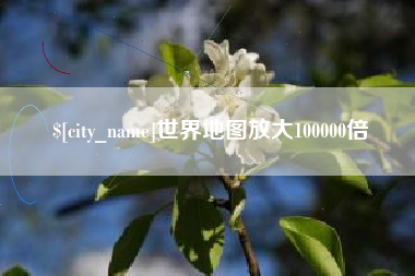 黄骅世界地图放大100000倍