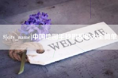 黄骅中国地图手抄报模板大全简单