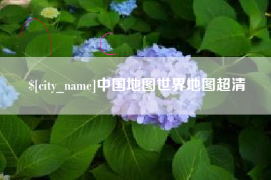 黄骅中国地图世界地图超清