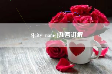 黄骅九宫讲解