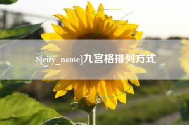 黄骅九宫格排列方式