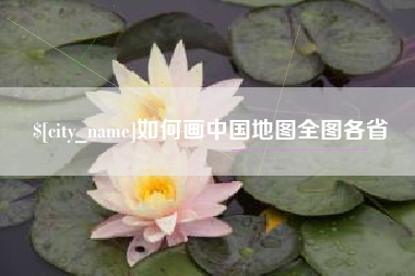 黄骅如何画中国地图全图各省