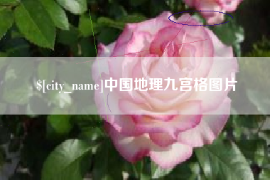 黄骅中国地理九宫格图片