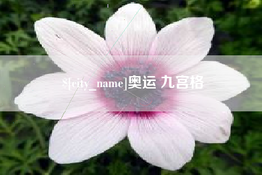 黄骅奥运 九宫格