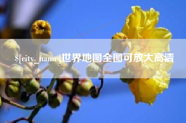 黄骅世界地图全图可放大高清