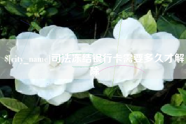 黄骅司法冻结银行卡需要多久才解除