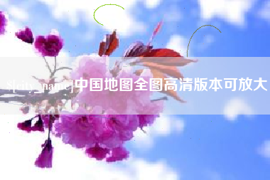 黄骅中国地图全图高清版本可放大