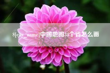 黄骅中国地图34个省怎么画