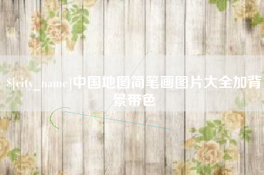 黄骅中国地图简笔画图片大全加背景带色