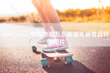 黄骅中国地图怎么画简笔画带省份的图片