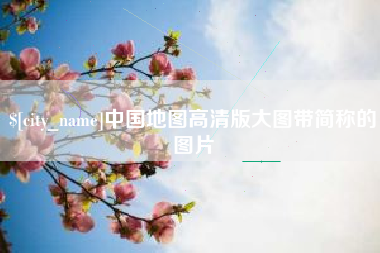 黄骅中国地图高清版大图带简称的图片