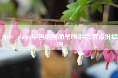 黄骅中国地图简笔画手绘,带省份绘画