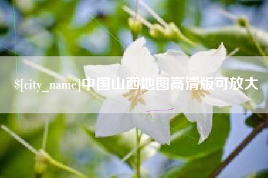 黄骅中国山西地图高清版可放大