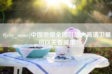 黄骅中国地图全图可放大高清卫星可以关看城市