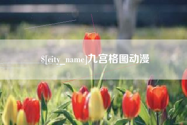 黄骅九宫格图动漫