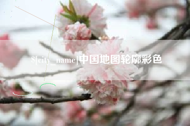 黄骅中国地图轮廓彩色