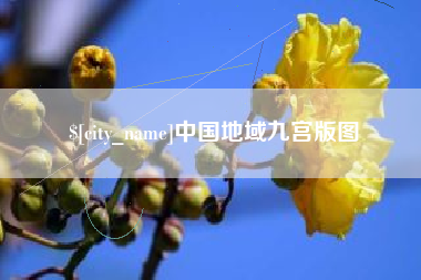 黄骅中国地域九宫版图