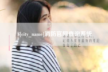 黄骅消防官网查询系统