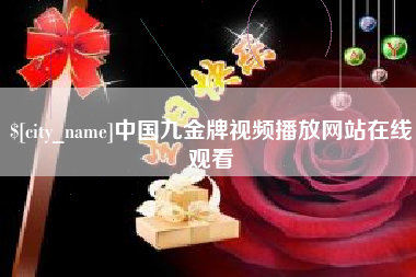 黄骅中国九金牌视频播放网站在线观看