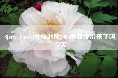 黄骅北斗地图2025最新版出来了吗今天