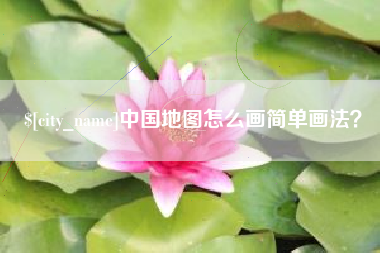 黄骅中国地图怎么画简单画法？