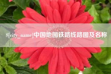 黄骅中国地图铁路线路图及名称