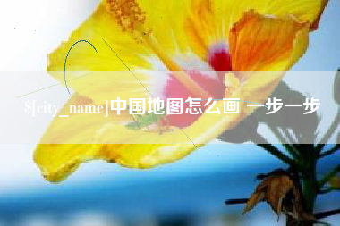 黄骅中国地图怎么画 一步一步