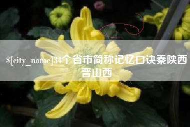 黄骅34个省市简称记忆口诀秦陕西晋山西