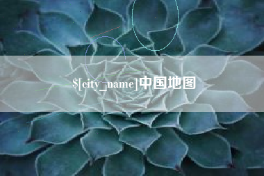 黄骅中国地图