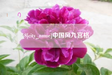 黄骅中国风九宫格