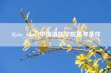 黄骅中国消防学院报考条件