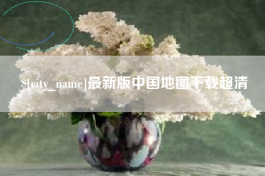 黄骅最新版中国地图下载超清