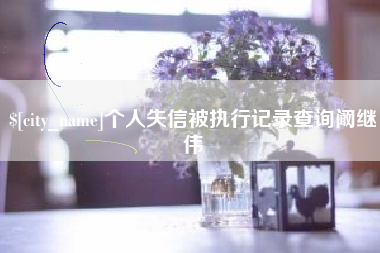 黄骅个人失信被执行记录查询阚继伟