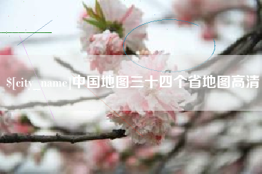 黄骅中国地图三十四个省地图高清