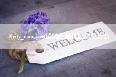 黄骅cccf消防产品认证需要什么